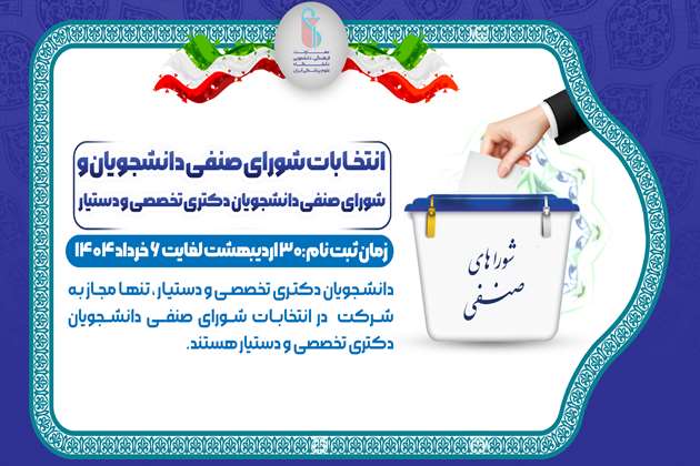 آغاز ثبت نام انتخابات شوراهای صنفی دانشجویی و دانشجویان دکتری تخصصی و دستیاران دانشگاه